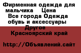 Фирменная одежда для мальчика  › Цена ­ 500 - Все города Одежда, обувь и аксессуары » Другое   . Красноярский край